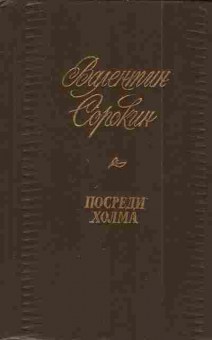 Книга Сорокин В. Посреди холма, 11-4438, Баград.рф